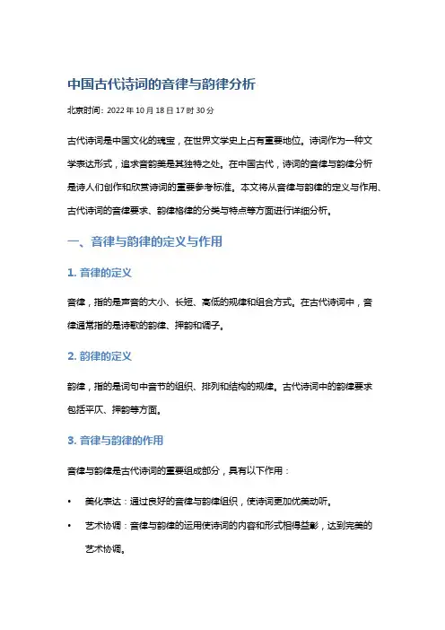 中国古代诗词的音律与韵律分析
