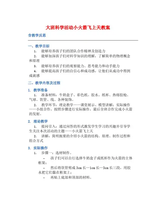 大班科学活动小火箭飞上天教案【含教学反思】 (2)