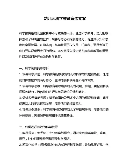 幼儿园科学教育宣传文案