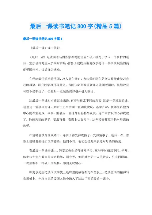最后一课读书笔记800字(精品5篇)