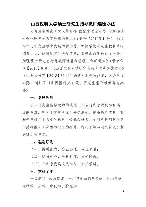 山西医科大学硕士的研究生指导教师遴选办法