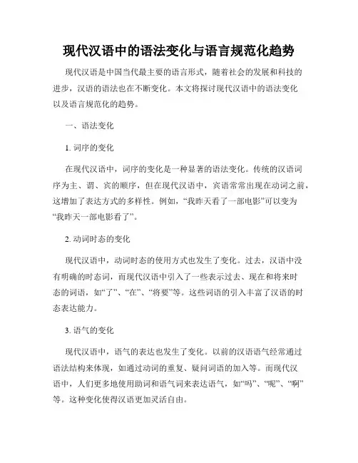 现代汉语中的语法变化与语言规范化趋势