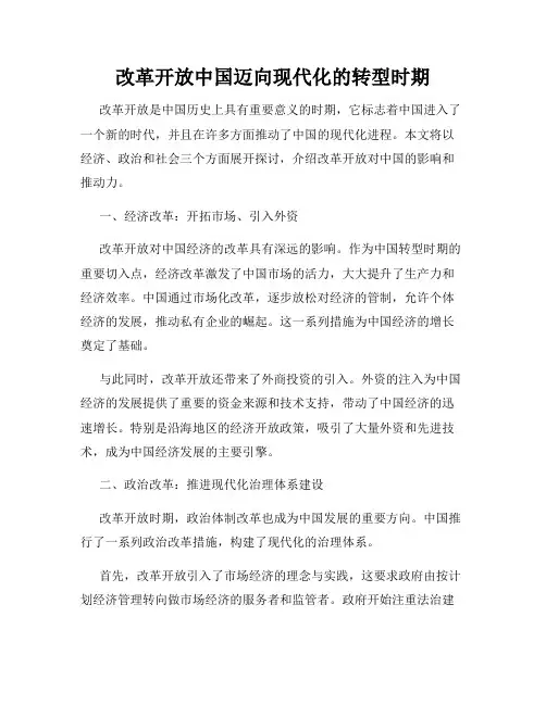 改革开放中国迈向现代化的转型时期