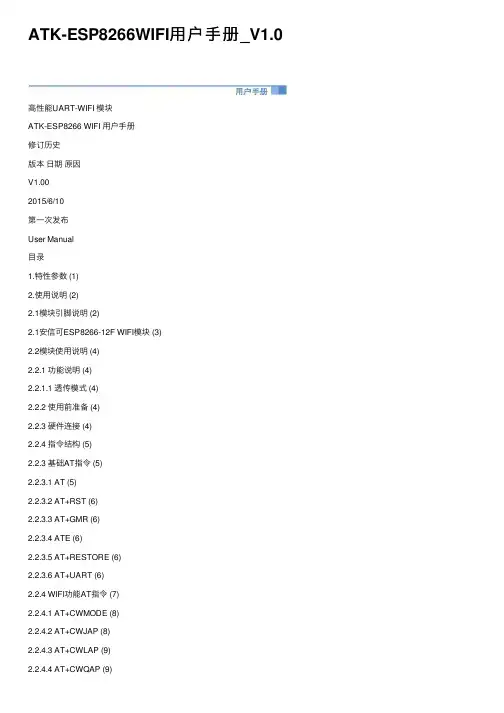 ATK-ESP8266WIFI用户手册_V1.0