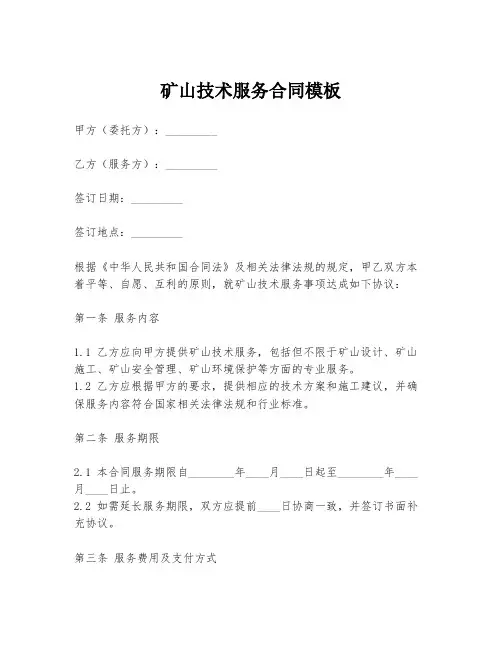 矿山技术服务合同模板