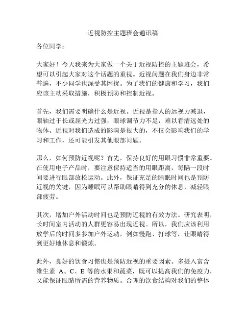 近视防控主题班会通讯稿