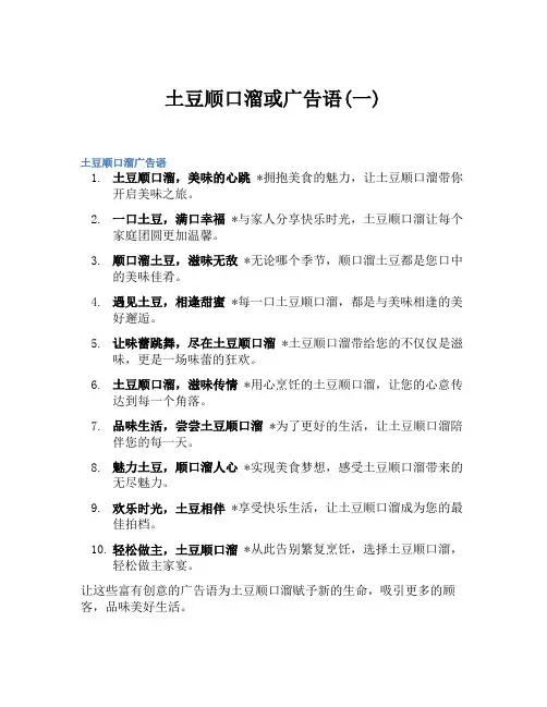 土豆顺口溜或广告语(一)