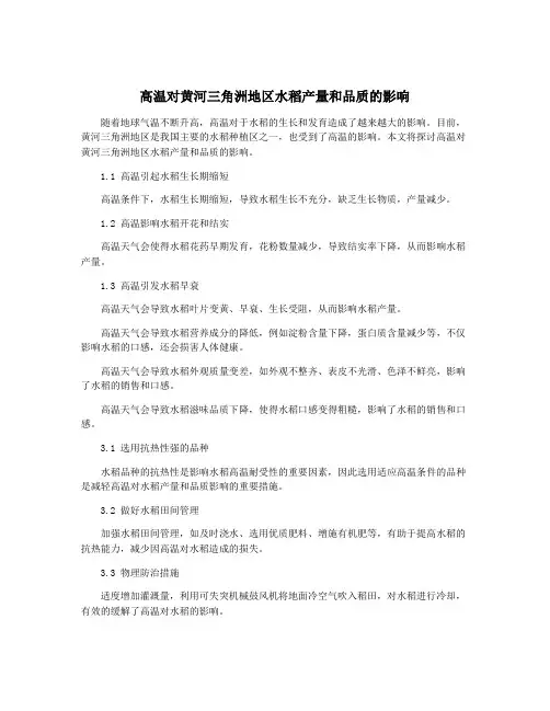 高温对黄河三角洲地区水稻产量和品质的影响