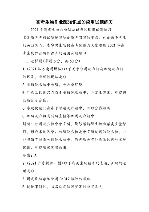 高考生物作业酶知识点的应用试题练习