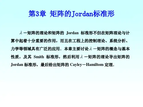 矩阵论第3章矩阵的Jordan标准形
