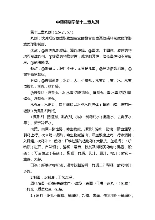 中药药剂学第十二章丸剂
