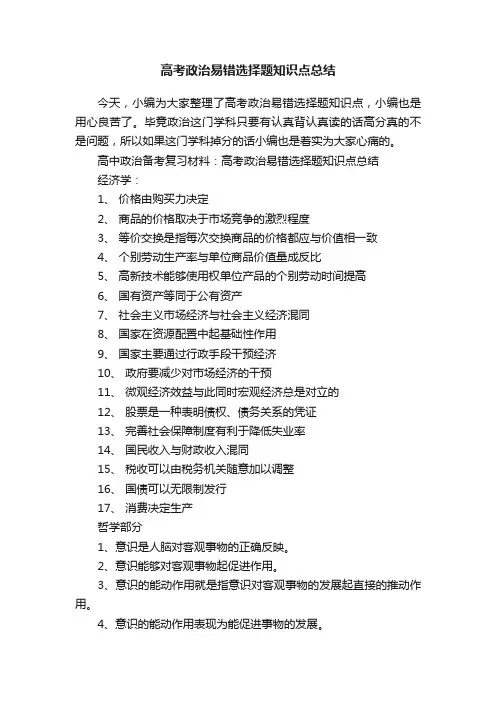高考政治易错选择题知识点总结