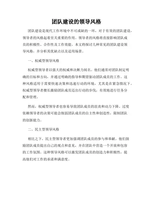 团队建设的领导风格