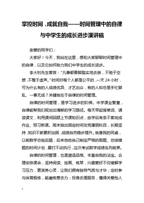 掌控时间,成就自我——时间管理中的自律与中学生的成长进步演讲稿