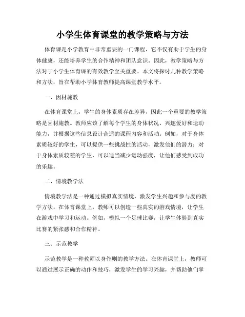 小学生体育课堂的教学策略与方法