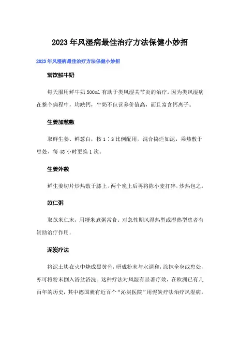 2023年风湿病最佳治疗方法保健小妙招