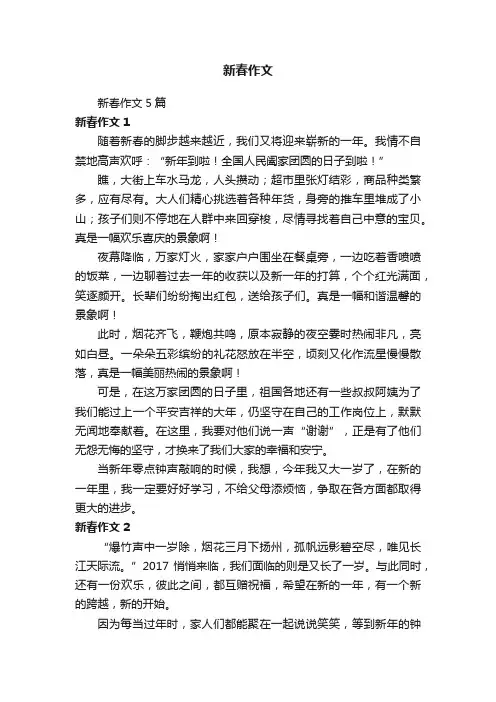 新春作文5篇