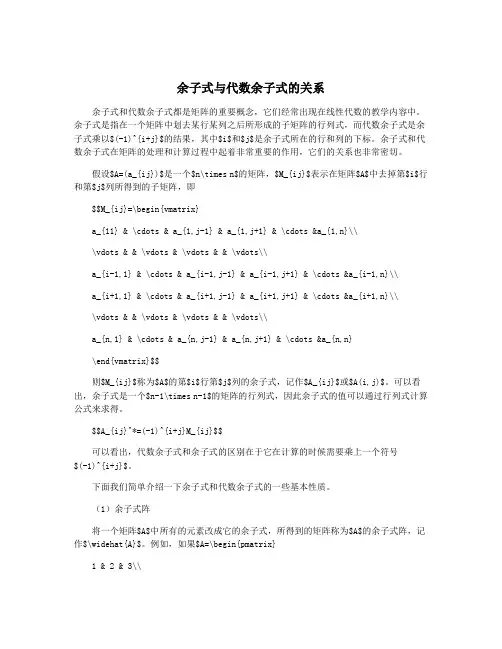 余子式与代数余子式的关系