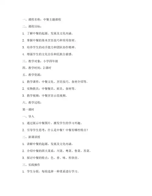 中餐主题课程教案模板范文