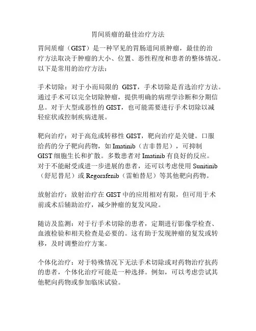 胃间质瘤的最佳治疗方法