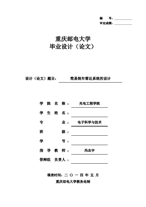 毕设(光电)—简易倒车雷达系统的设计