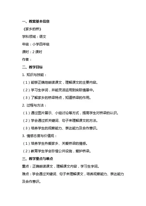 《家乡的桥》语文教案