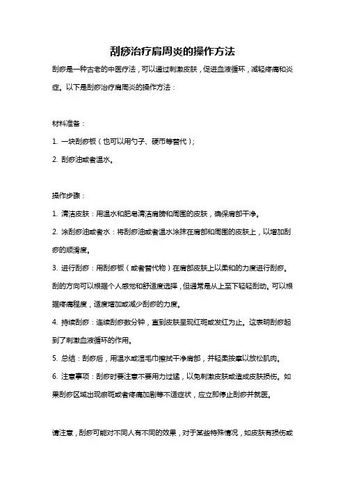 刮痧治疗肩周炎的操作方法