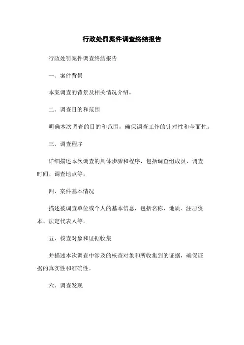 行政处罚案件调查终结报告