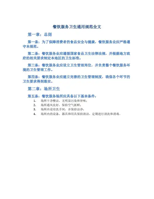 餐饮服务卫生通用规范全文