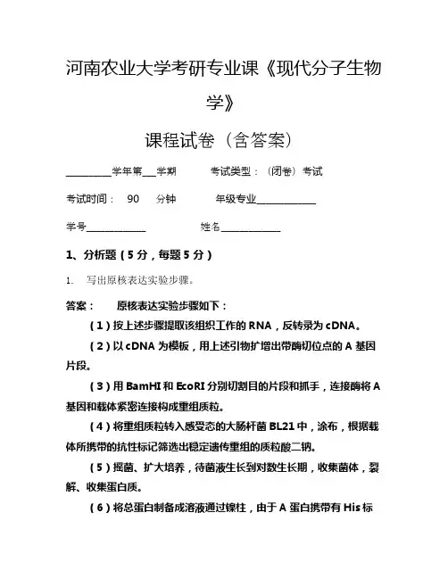 河南农业大学考研专业课《现代分子生物学》考试试卷(3377)