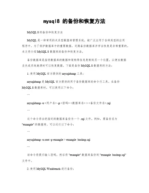 mysql8 的备份和恢复方法