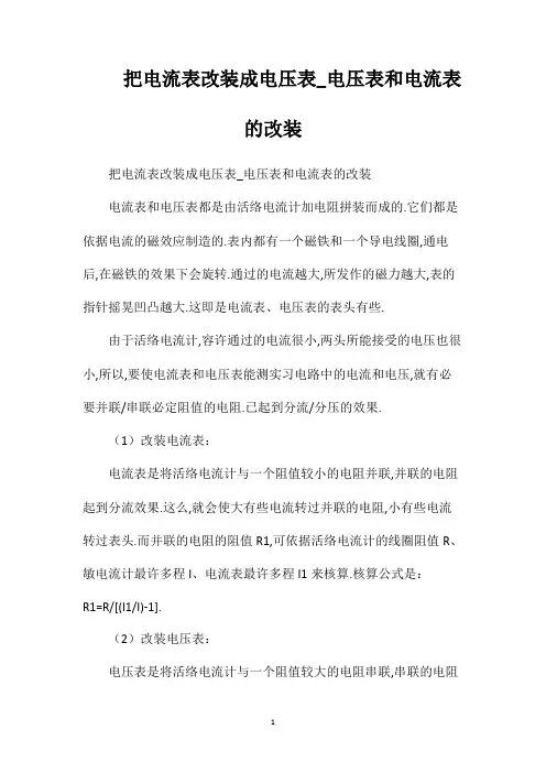 把电流表改装成电压表_电压表和电流表的改装