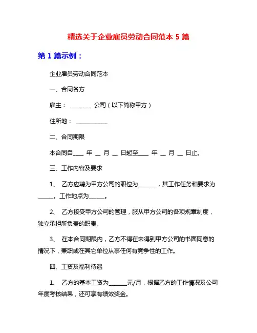 精选关于企业雇员劳动合同范本5篇
