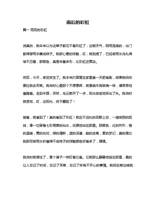 作文《雨后的彩虹》