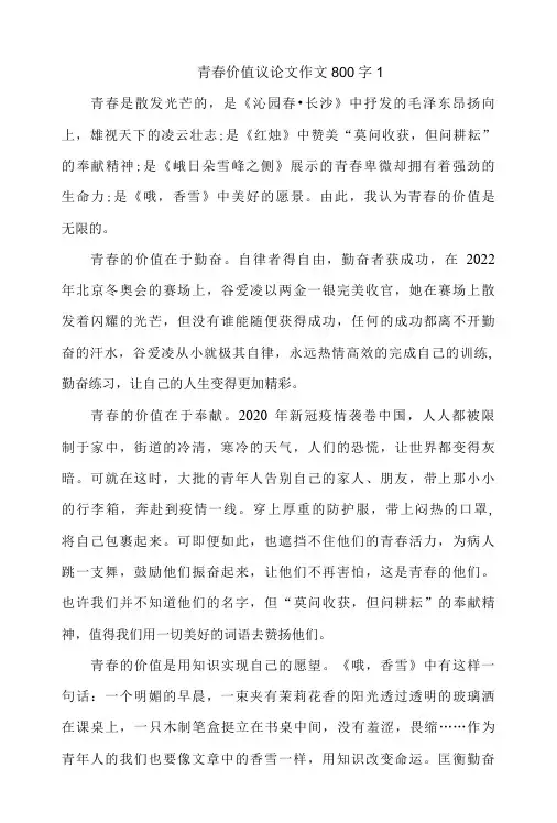 青春价值议论文作文800字2 篇