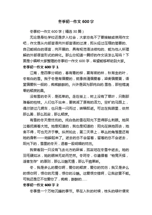 冬季初一作文600字（精选30篇）