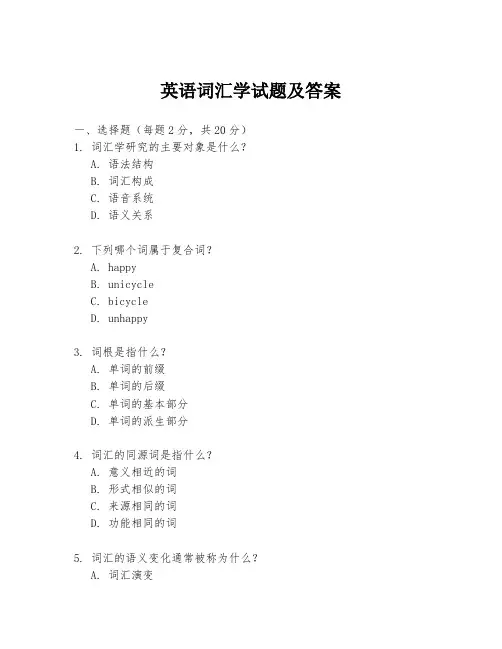 英语词汇学试题及答案