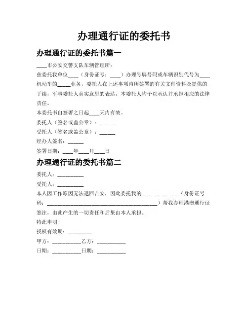 办理通行证的委托书