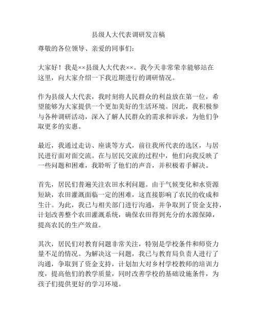 县级人大代表调研发言稿