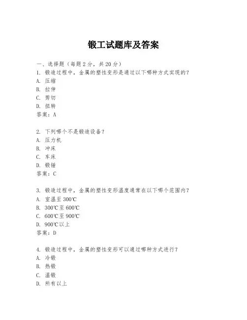 锻工试题库及答案