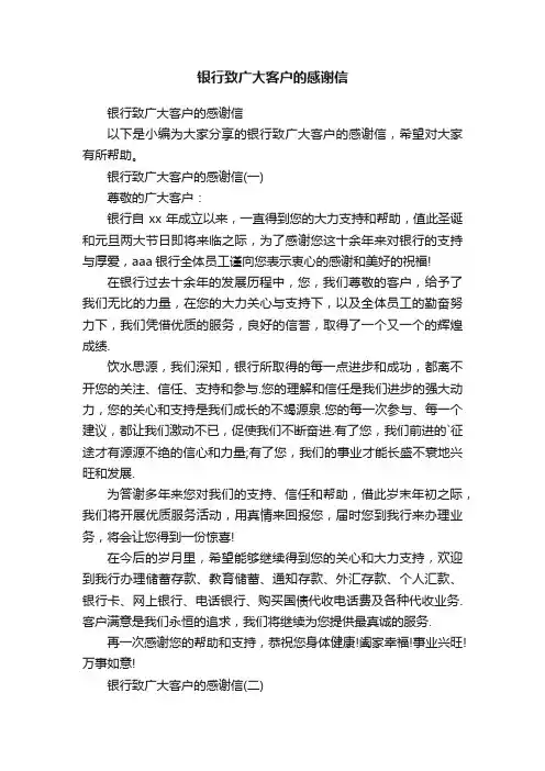 银行致广大客户的感谢信
