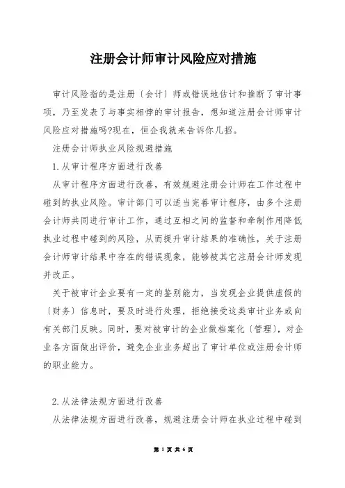 注册会计师审计风险应对措施