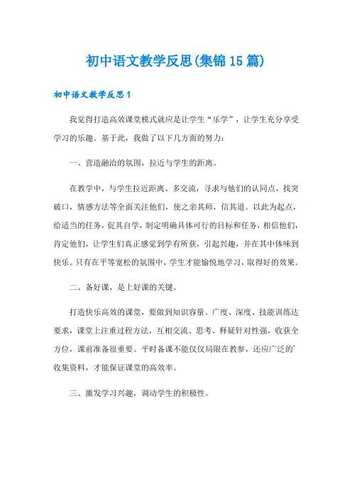 初中语文教学反思(集锦15篇)
