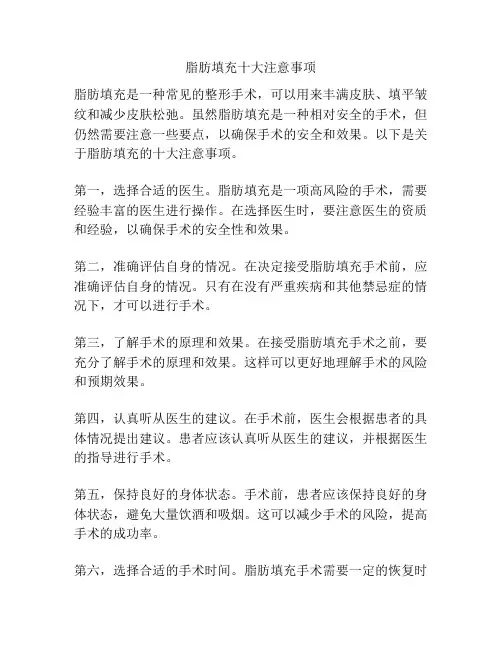脂肪填充十大注意事项