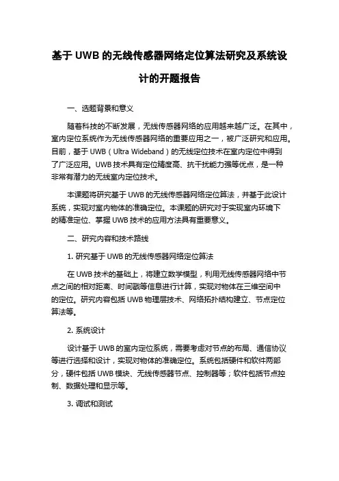 基于UWB的无线传感器网络定位算法研究及系统设计的开题报告