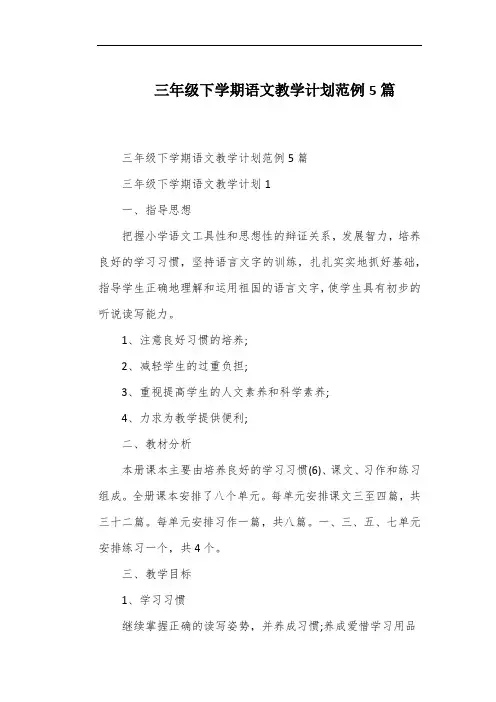 三年级下学期语文教学计划范例5篇