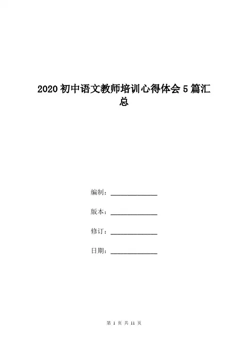 2020初中语文教师培训心得体会5篇汇总.doc