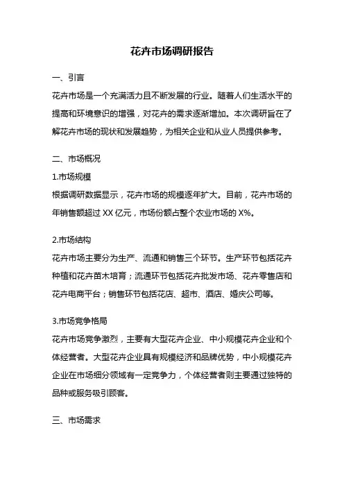 花卉市场调研报告