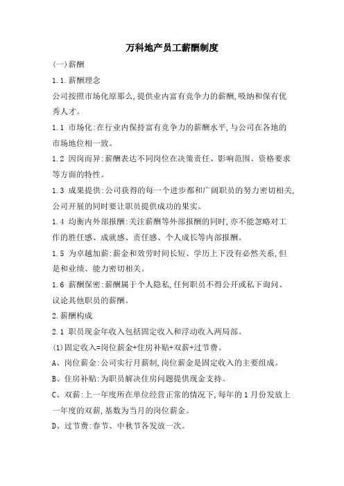 万科地产员工薪酬制度