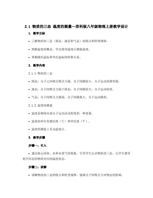 2.1 物质的三态 温度的测量—苏科版八年级物理上册教学设计